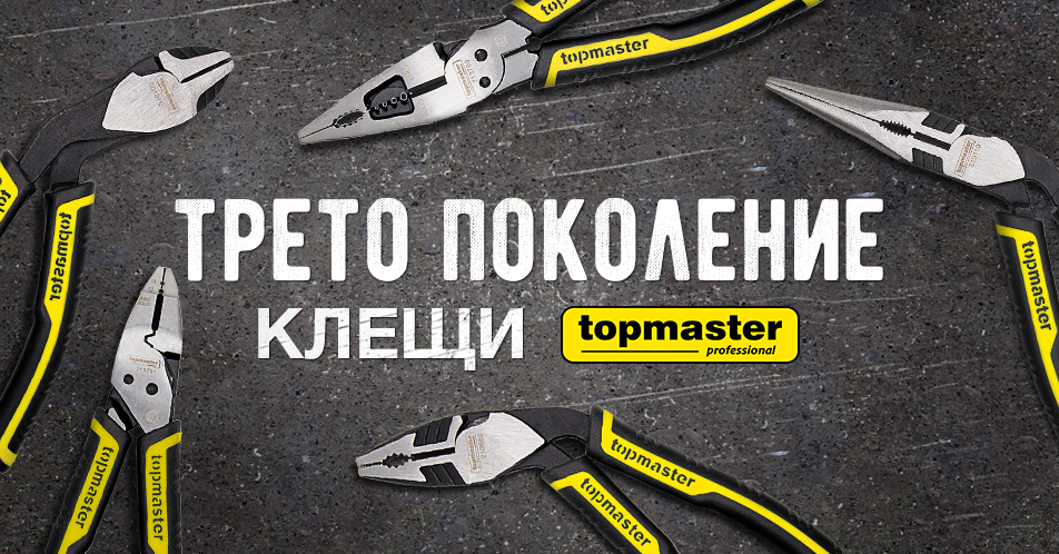 Ново, трето поколение клещи Topmaster Professional