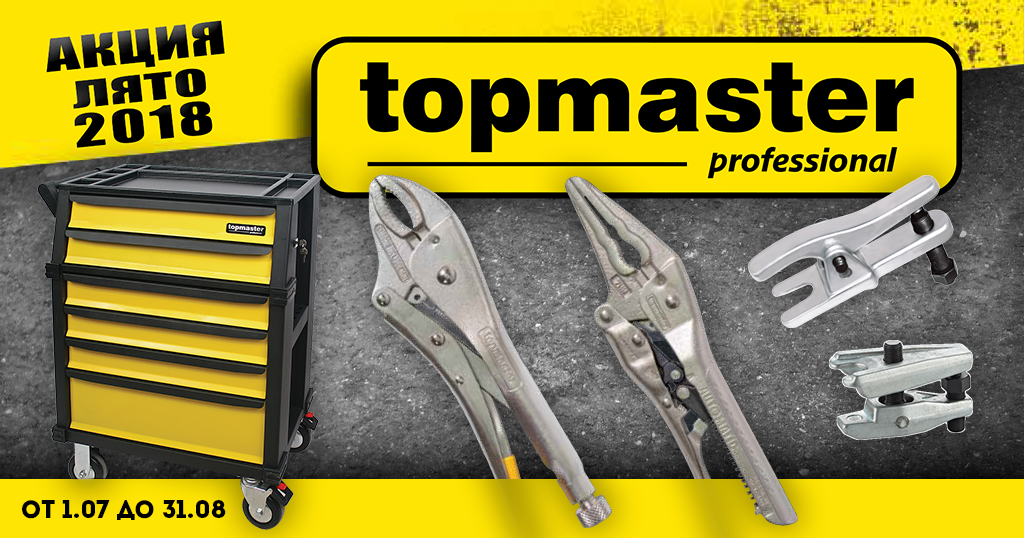 Лятна промоция Topmaster 2018