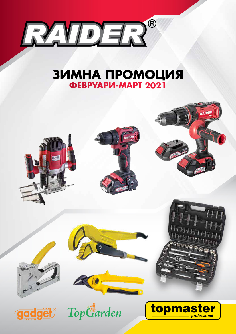 Национална зимна промоция февруари-март 2021